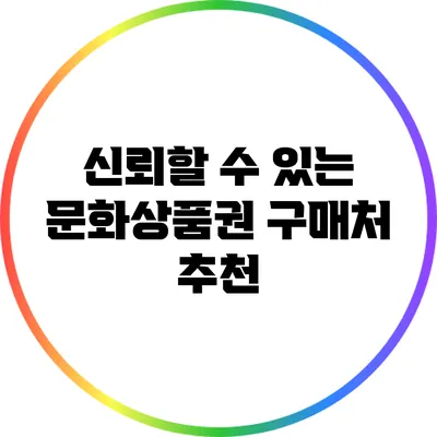 신뢰할 수 있는 문화상품권 구매처 추천