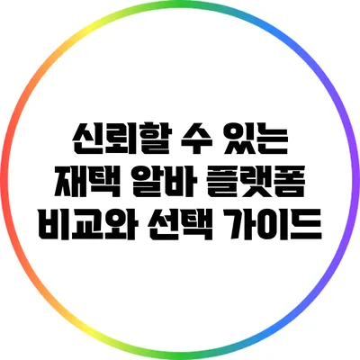 신뢰할 수 있는 재택 알바 플랫폼 비교와 선택 가이드