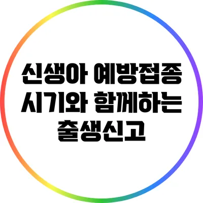신생아 예방접종 시기와 함께하는 출생신고