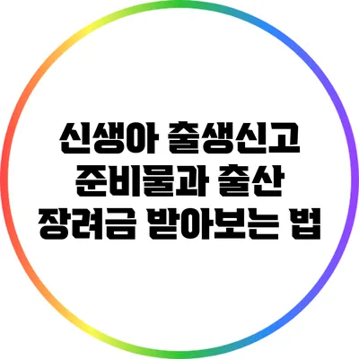 신생아 출생신고 준비물과 출산 장려금 받아보는 법