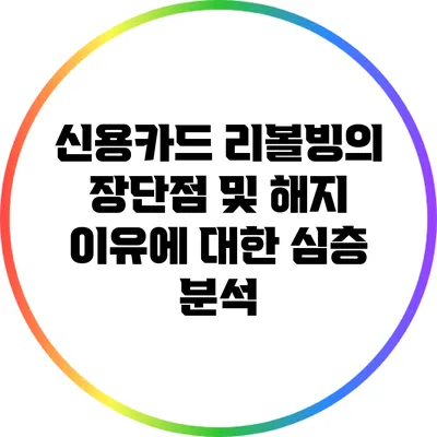 신용카드 리볼빙의 장단점 및 해지 이유에 대한 심층 분석