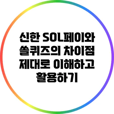 신한 SOL페이와 쏠퀴즈의 차이점: 제대로 이해하고 활용하기