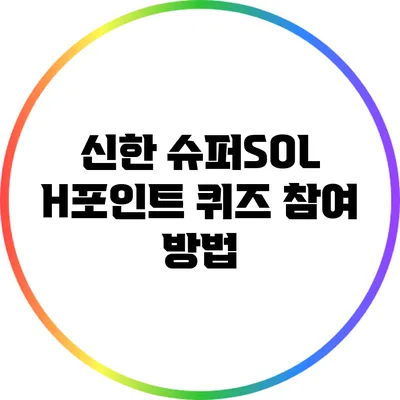 신한 슈퍼SOL H포인트 퀴즈 참여 방법