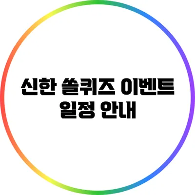 신한 쏠퀴즈 이벤트 일정 안내