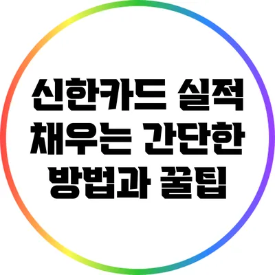 신한카드 실적 채우는 간단한 방법과 꿀팁