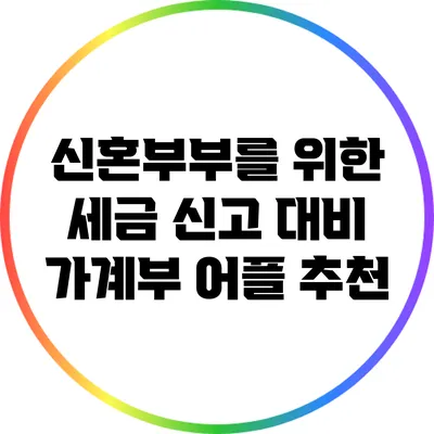 신혼부부를 위한 세금 신고 대비 가계부 어플 추천