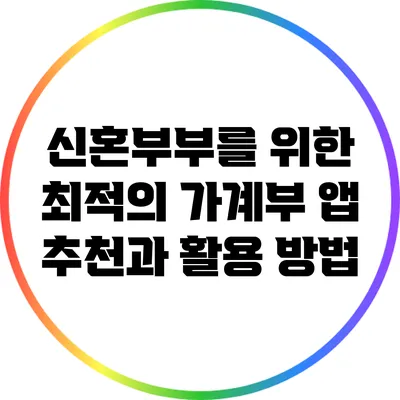 신혼부부를 위한 최적의 가계부 앱 추천과 활용 방법