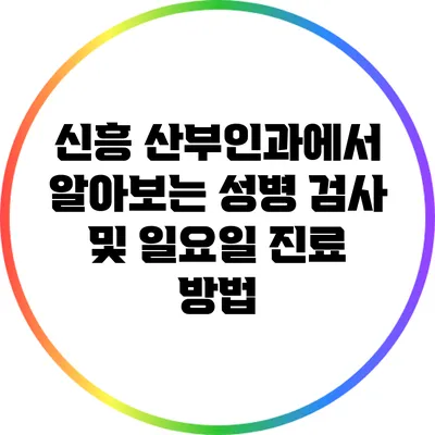 신흥 산부인과에서 알아보는 성병 검사 및 일요일 진료 방법