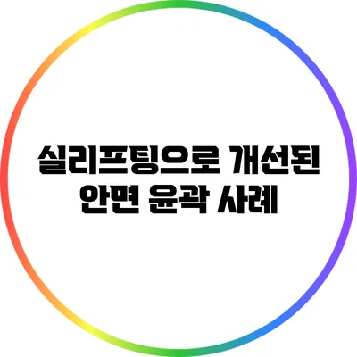 실리프팅으로 개선된 안면 윤곽 사례