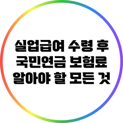 실업급여 수령 후 국민연금 보험료: 알아야 할 모든 것