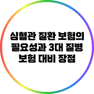 심혈관 질환 보험의 필요성과 3대 질병 보험 대비 장점