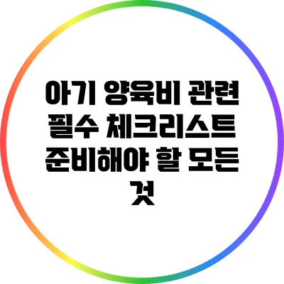 아기 양육비 관련 필수 체크리스트: 준비해야 할 모든 것