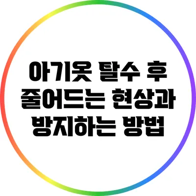 아기옷 탈수 후 줄어드는 현상과 방지하는 방법