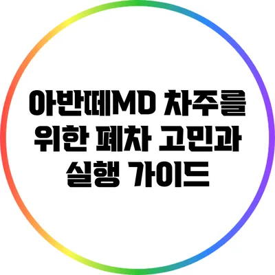 아반떼MD 차주를 위한 폐차 고민과 실행 가이드