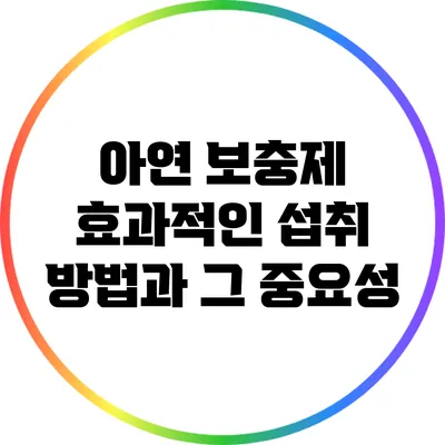 아연 보충제: 효과적인 섭취 방법과 그 중요성