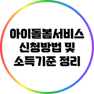 아이돌봄서비스 신청방법 및 소득기준 정리