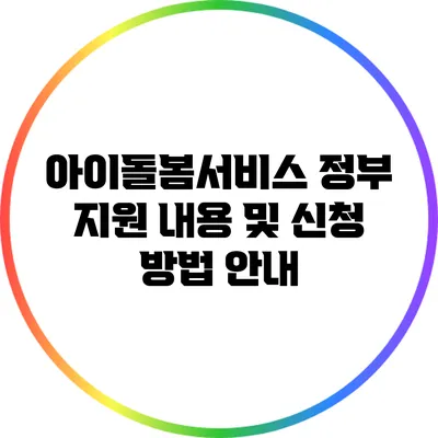 아이돌봄서비스 정부 지원 내용 및 신청 방법 안내