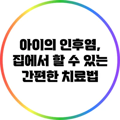 아이의 인후염, 집에서 할 수 있는 간편한 치료법