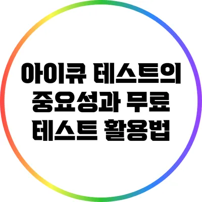 아이큐 테스트의 중요성과 무료 테스트 활용법