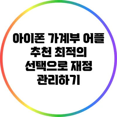 아이폰 가계부 어플 추천: 최적의 선택으로 재정 관리하기