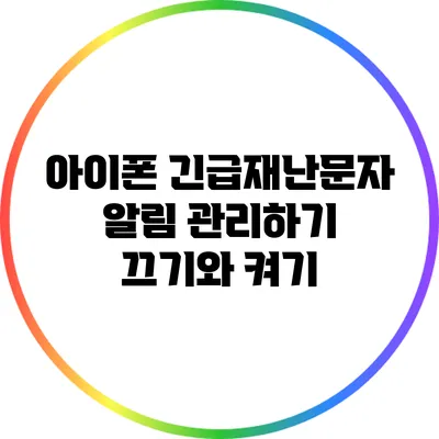 아이폰 긴급재난문자 알림 관리하기: 끄기와 켜기
