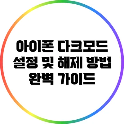 아이폰 다크모드 설정 및 해제 방법 완벽 가이드