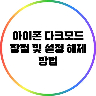 아이폰 다크모드 장점 및 설정 해제 방법