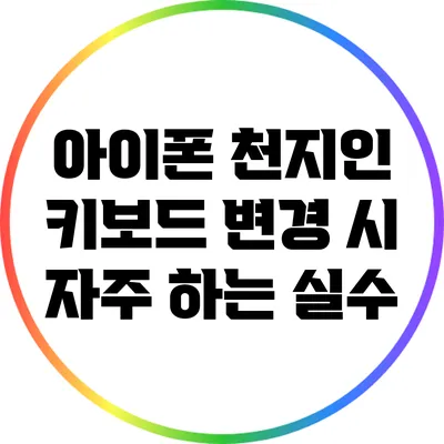 아이폰 천지인 키보드 변경 시 자주 하는 실수