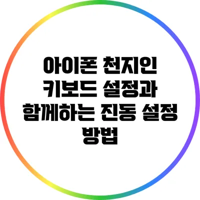 아이폰 천지인 키보드 설정과 함께하는 진동 설정 방법