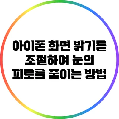 아이폰 화면 밝기를 조절하여 눈의 피로를 줄이는 방법