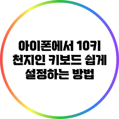 아이폰에서 10키 천지인 키보드 쉽게 설정하는 방법