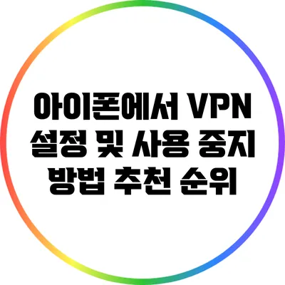아이폰에서 VPN 설정 및 사용 중지 방법: 추천 순위