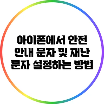 아이폰에서 안전 안내 문자 및 재난 문자 설정하는 방법