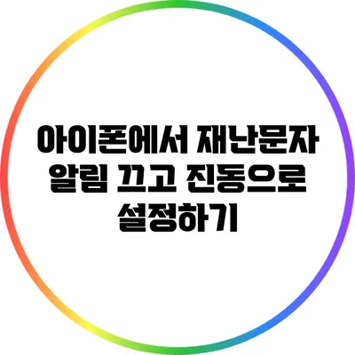 아이폰에서 재난문자 알림 끄고 진동으로 설정하기