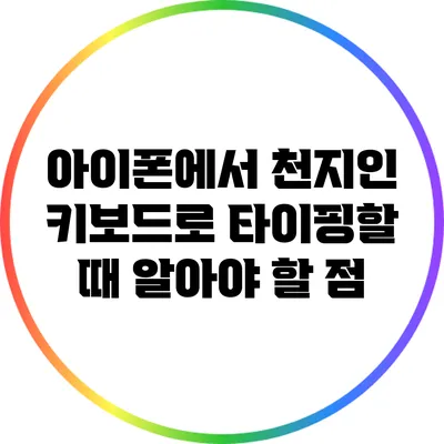 아이폰에서 천지인 키보드로 타이핑할 때 알아야 할 점