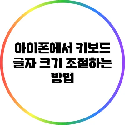 아이폰에서 키보드 글자 크기 조절하는 방법