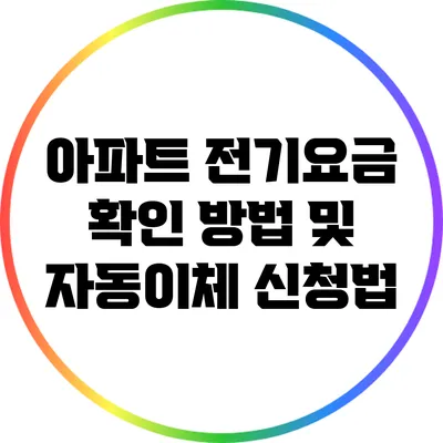 아파트 전기요금 확인 방법 및 자동이체 신청법
