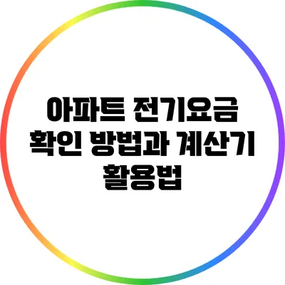 아파트 전기요금 확인 방법과 계산기 활용법