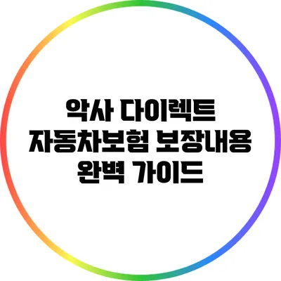 악사 다이렉트 자동차보험 보장내용 완벽 가이드