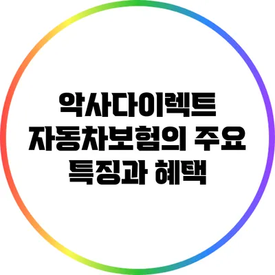 악사다이렉트 자동차보험의 주요 특징과 혜택