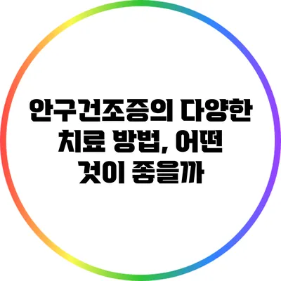안구건조증의 다양한 치료 방법, 어떤 것이 좋을까?