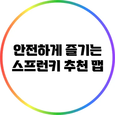 안전하게 즐기는 스프런키 추천 맵