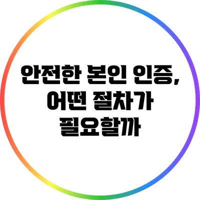안전한 본인 인증, 어떤 절차가 필요할까?