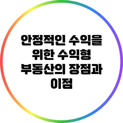 안정적인 수익을 위한 수익형 부동산의 장점과 이점