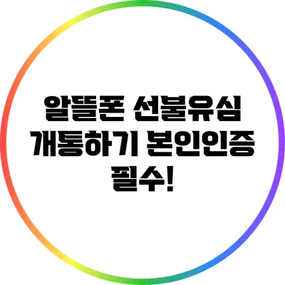 알뜰폰 선불유심 개통하기: 본인인증 필수!
