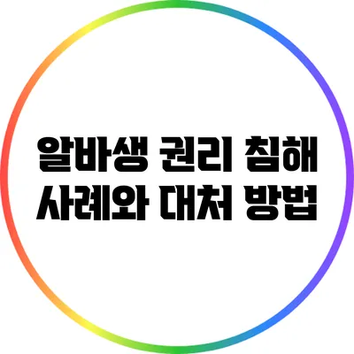 알바생 권리 침해 사례와 대처 방법