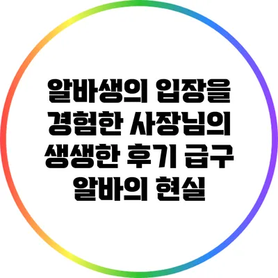 알바생의 입장을 경험한 사장님의 생생한 후기: 급구 알바의 현실