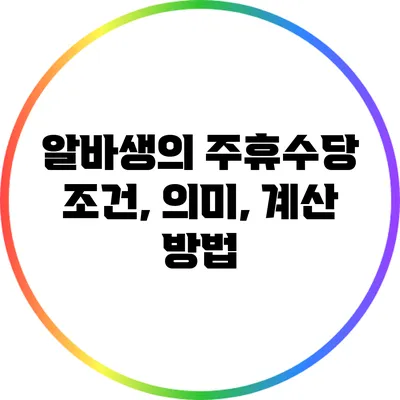 알바생의 주휴수당: 조건, 의미, 계산 방법