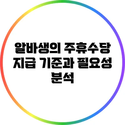 알바생의 주휴수당 지급 기준과 필요성 분석