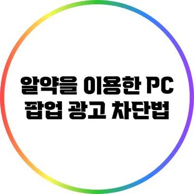 알약을 이용한 PC 팝업 광고 차단법